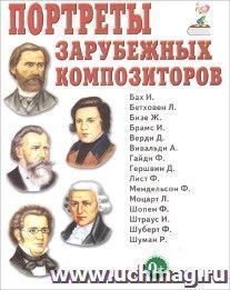 Портреты зарубежных композиторов. Наглядное пособие для педагогов, логопедов, воспитателей и родителей