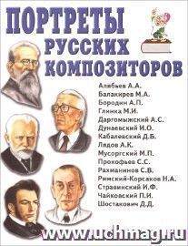 Портреты русских композиторов. Наглядное пособие для педагогов, логопедов, воспитателей и родителей