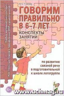 Говорим правильно в 6-7 лет. Конспекты занятий по развитию связной речи в подготовительной к школе