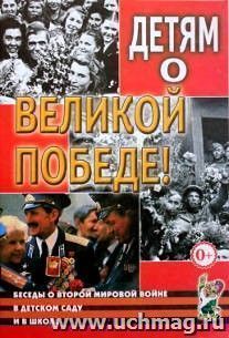Детям о Великой Победе. Беседы о Второй мировой войне в детском саду и в школе