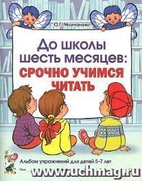 До школы шесть месяцев. Срочно учимся читать. Альбом упражнений для детей 5-7 лет