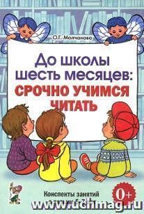 До школы шесть месяцев. Срочно учимся читать. Планирование работы и конспекты занятий с детьми 5-7 лет