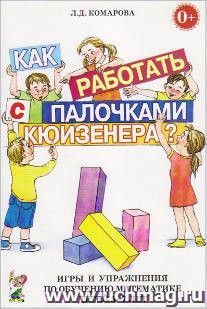 Как работать с палочками Кюизенера? Игры и упражнения по обучению математике детей 5-7 лет