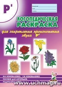 Логопедическая раскраска для закрепления произношения звука "Рь". Пособие для логопедов, родителей и детей