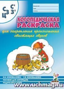 Логопедическая раскраска для закрепления произношения звука С, Сь, З, Зь, Ц. Для логопедов, родителей и детей