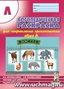 Логопедическая раскраска для закрепления произношения звука "Л". Для логопедов, родителей и детей