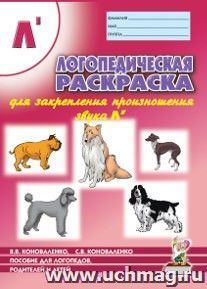 Логопедическая раскраска для закрепления произношения звука "Ль". Для логопедов, родителей и детей