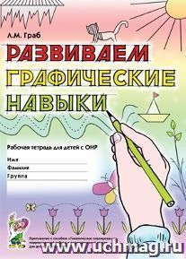 Развиваем графические навыки. Рабочая тетрадь для детей 5-6 лет с ОНР