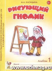 Рисующий гномик. Альбом 1 по формированию графических навыков и умений у детей младшего дошкольного возраста с ЗПР