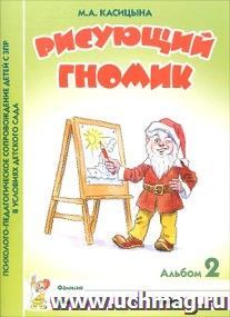 Рисующий гномик. Альбом 2 по формированию графических навыков и умений у детей младшего дошкольного возраста с ЗПР