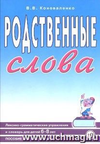 Родственные слова. Лексико-грамматические упражнения и словарь для детей 6-8 лет