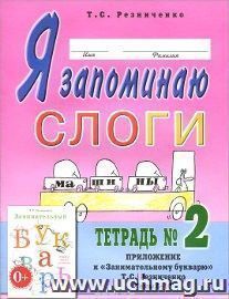 Я запоминаю слоги. Тетрадь 2. Приложение к "Занимательному букварю". Темы 5-10