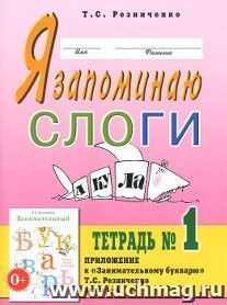 Я запоминаю слоги. Тетрадь 1. Приложение к "Занимательному букварю". Темы 1-4