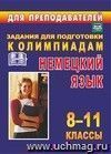 Олимпиадные задания по немецкому языку. 8-11 классы