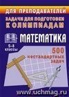 Олимпиадные задачи по математике. 5-8 кл.  500 нестандартных задач
