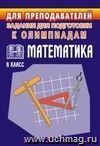 Олимпиадные задания по математике. 9 кл