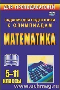 Олимпиадные задания по математике. 5-11 классы