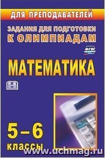 Олимпиадные задания по математике. 5-6 классы