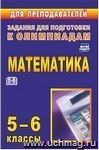Олимпиадные задания по математике. 5-6 классы