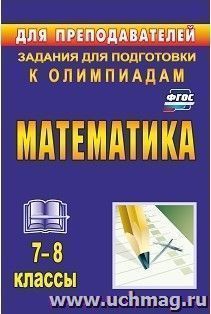 Математика. 7-8 классы: задания для подготовки к олимпиадам