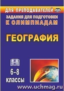 География. 6-8 классы: олимпиадные задания