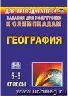 География. 6-8 классы: олимпиадные задания