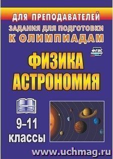 Физика и астрономия. 9-11 классы: олимпиадные задания