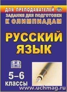 Олимпиадные задания по русскому языку. 5-6 классы