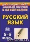 Олимпиадные задания по русскому языку. 5-6 классы