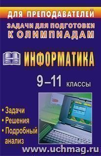 Информатика. 9-11 классы: олимпиадные задачи с решениями и подробным анализом