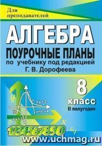 Алгебра. 8 класс: поурочные планы по учебнику под редакцией Г. В. Дорофеева. II полугодие