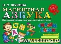 Магнитная азбука. Высокоэффективная методика обучения чтению
