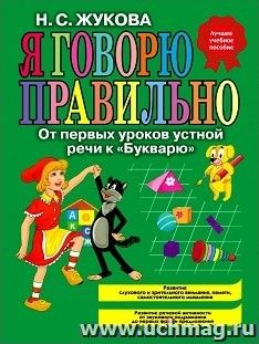 Я говорю правильно. От первых уроков устной речи к "Букварю"