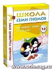 Полный годовой курс для занятий с детьми от 4 до 5 лет