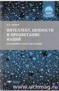 Интеллект, ценности и процветание наций. Как измерить отдачу образования