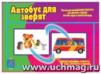 Автобус для зверят. Развивающая игра-лото