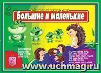 Большие и маленькие. Развивающая игра-лото