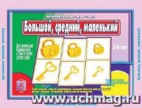 Большой, средний, маленький. Развивающая игра-лото