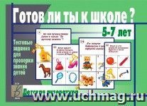 Готов ли ты к школе? Детская литература