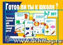 Готов ли ты к школе? Окружающий мир. Предметы