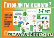 Готов ли ты к школе? Окружающий мир. Природа