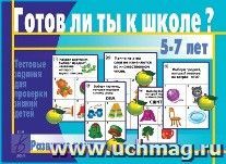 Готов ли ты к школе? Развитие речи