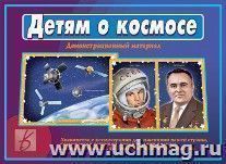 Демонстрационный материал. Детям о космосе