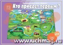 Кто приедет первым? Развивающая игра