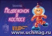 Медвежонок в космосе. Настольная игра