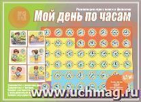 Мой день по часам. Развивающая игра