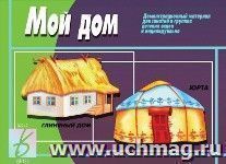 Демонстрационный материал. Мой дом