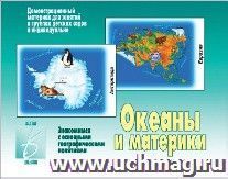 Демонстрационный материал. Океаны и материки