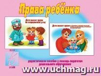 Демонстрационный материал. Права ребенка
