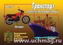 Демонстрационный материал. Транспорт наземный, воздушный, водный. Часть 1